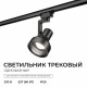 Трековый однофазный светильник Apeyron 16-96