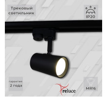 Трековый однофазный светильник Reluce 06303-9.3-001RN MR16 BK(SBK)