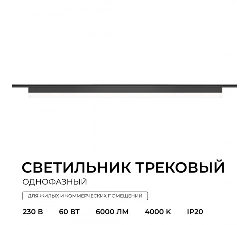 Трековый однофазный светильник Apeyron 25-34