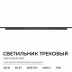 Трековый однофазный светильник Apeyron 25-34