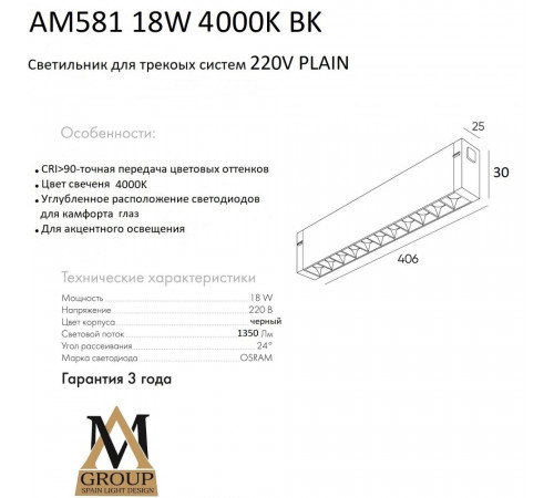 Трековый светильник AM Group AM581 18W 4000K BK