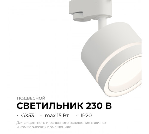 Трековый однофазный светильник Apeyron 16-85 Трековый однофазный светильник Apeyron 16-85