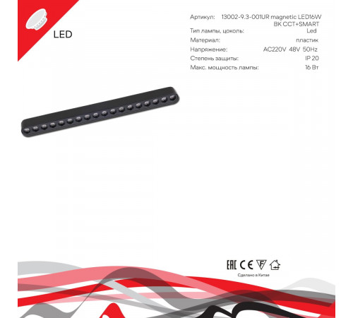 Трековый магнитный светильник (CCT+SMART) Reluce 13002-9.3-001UR magnetic LED16W BK CCT+SMART