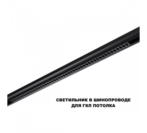 Трековый низковольтный светильник Novotech Shino Flum 359627