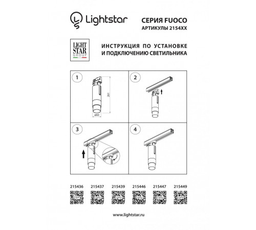 Трековый светодиодный светильник Lightstar Fuoco Led 215436