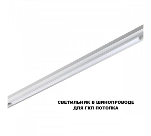 Трековый низковольтный светильник Novotech Shino Flum 359620