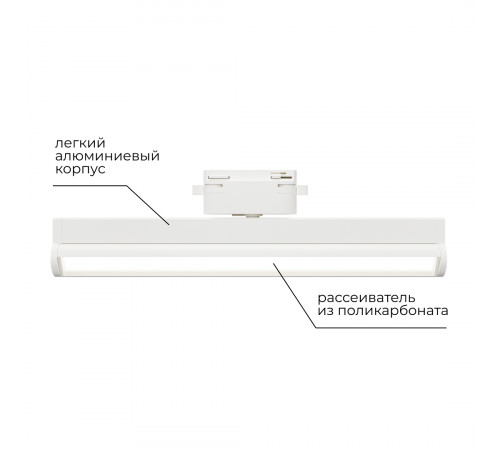 Трековый однофазный светильник Apeyron 25-21