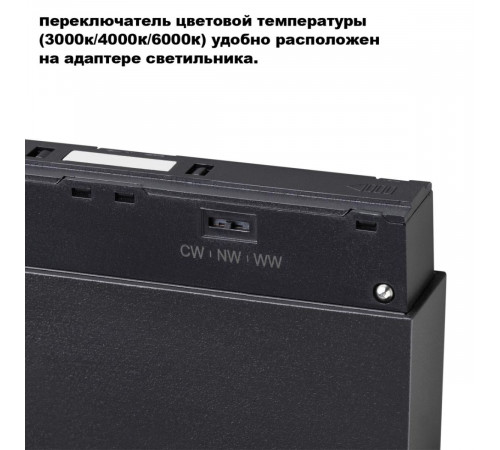 Трековый светильник с переключ. цв. темпер. Novotech Shino Flum 359664