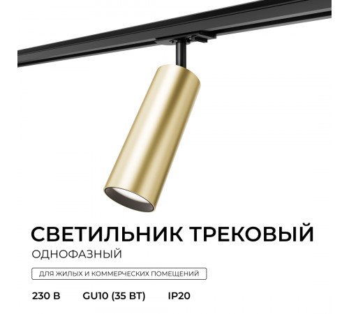 Трековый однофазный светильник Apeyron 16-97