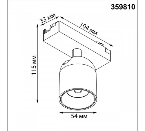 Трековый однофазный светильник Novotech Port Solette 359810