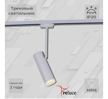 Трековый однофазный светильник Reluce 06225-9.3-001RN MR16 WT