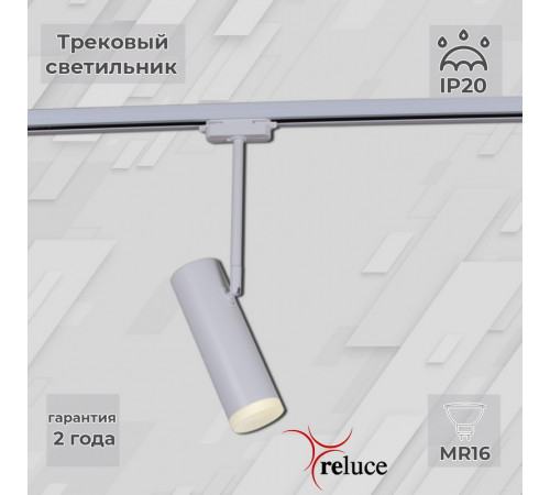 Трековый однофазный светильник Reluce 06225-9.3-001RN MR16 WT