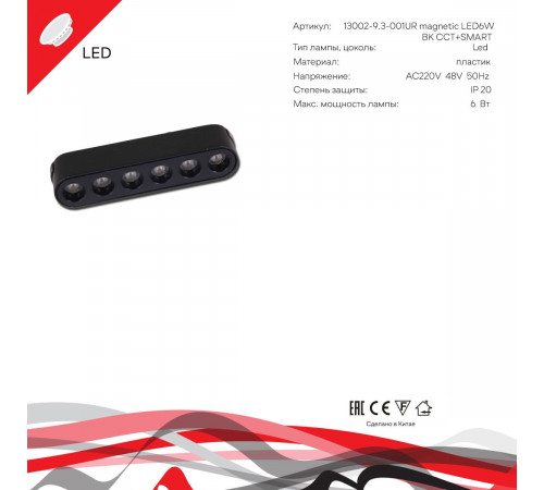 Трековый магнитный светильник (CCT+SMART) Reluce 13002-9.3-001UR magnetic LED6W BK CCT+SMART