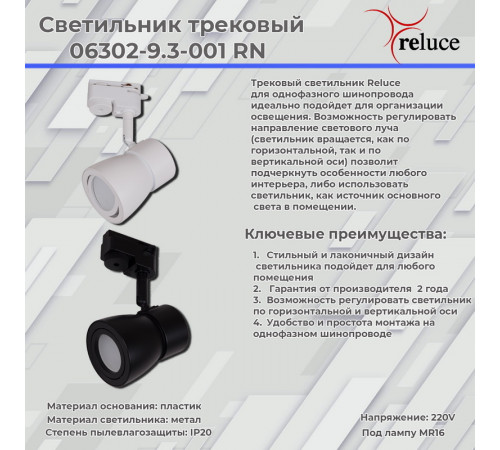 Трековый светильник Reluce 06302-9.3-001RN MR16 WT Трековый светильник Reluce 06302-9.3-001RN MR16 WT