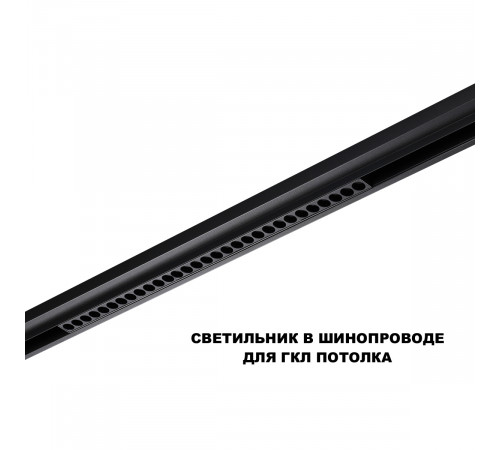 Трековый низковольтный светильник Novotech Shino Flum 359637