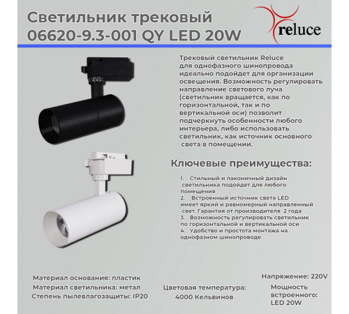 Трековый однофазный светильник Reluce 06620-9.3-001QY LED20W BK Трековый однофазный светильник Reluce 06620-9.3-001QY LED20W BK
