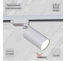 Трековый однофазный светильник Reluce 06307-9.3-001CN GU10 SWT