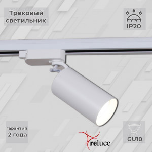 Трековый однофазный светильник Reluce 06307-9.3-001CN GU10 SWT
