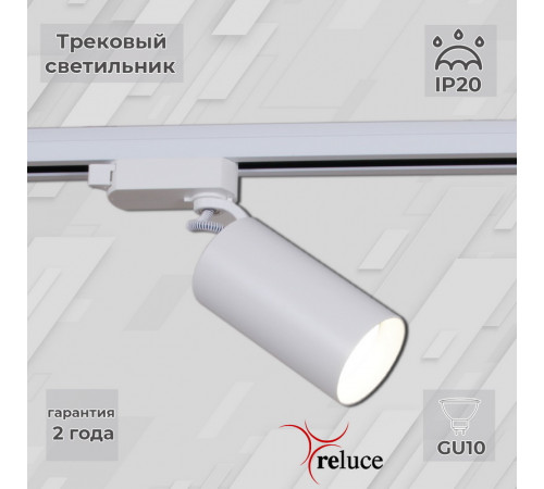 Трековый однофазный светильник Reluce 06307-9.3-001CN GU10 SWT Трековый однофазный светильник Reluce 06307-9.3-001CN GU10 SWT