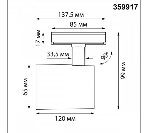 Трековый однофазный светильник Novotech Port Selene 359917