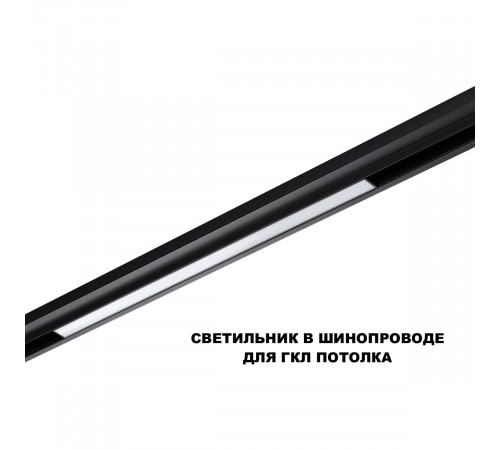 Трековый низковольтный светильник Novotech Shino Flum 359631