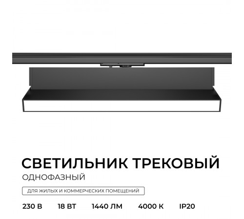 Трековый однофазный светильник Apeyron 25-27