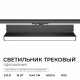 Трековый однофазный светильник Apeyron 25-27
