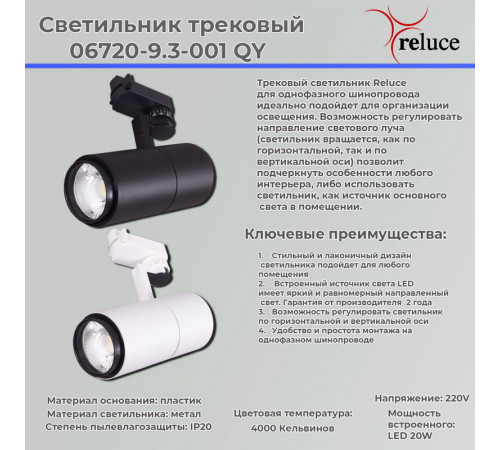 Трековый однофазный светильник Reluce 06720-9.3-001QY LED20W BK Трековый однофазный светильник Reluce 06720-9.3-001QY LED20W BK