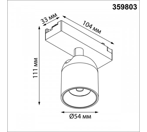 Трековый однофазный светильник Novotech Port Solette 359803