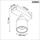 Трековый однофазный светильник Novotech Port Solette 359803