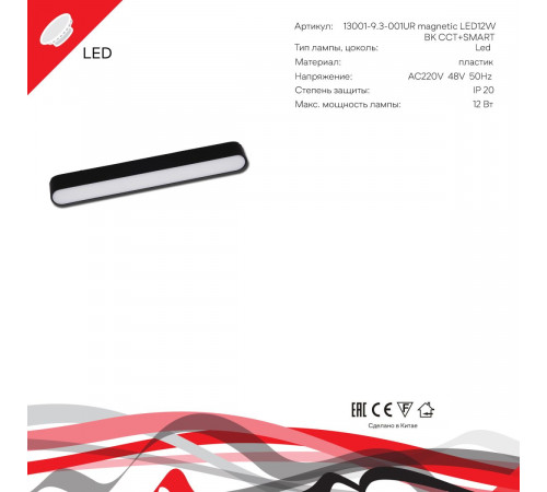 Трековый магнитный светильник (CCT+SMART) Reluce 13001-9.3-001UR magnetic LED12W BK CCT+SMART
