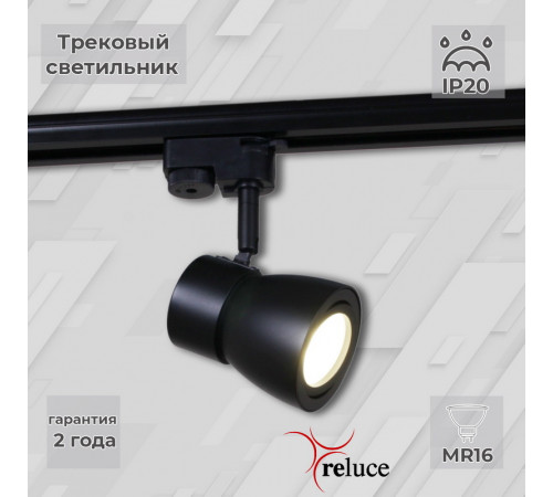 Трековый светильник Reluce 06302-9.3-001RN MR16 BK Трековый светильник Reluce 06302-9.3-001RN MR16 BK