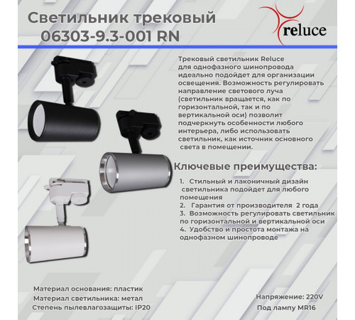 Трековый однофазный светильник Reluce 06303-9.3-001RN MR16 BK(SBK) Трековый однофазный светильник Reluce 06303-9.3-001RN MR16 BK(SBK)