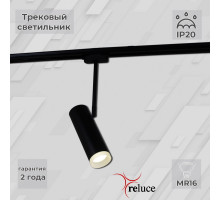 Трековый однофазный светильник Reluce 06225-9.3-001RN MR16 BK