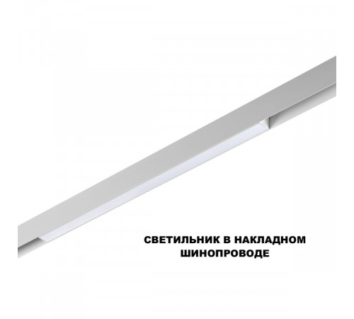 Трековый низковольтный светильник Novotech Shino Flum 359618