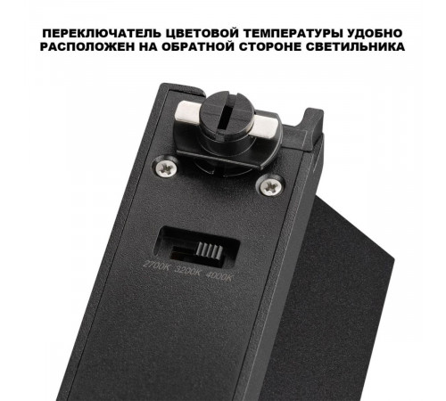 Трековый однофазный трехжильный светильник с переключ. цв. температуры Novotech Port EOS 359755
