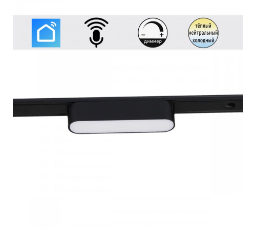 Трековый магнитный светильник (CCT+SMART) Reluce 13001-9.3-001UR magnetic LED6W BK CCT+SMART