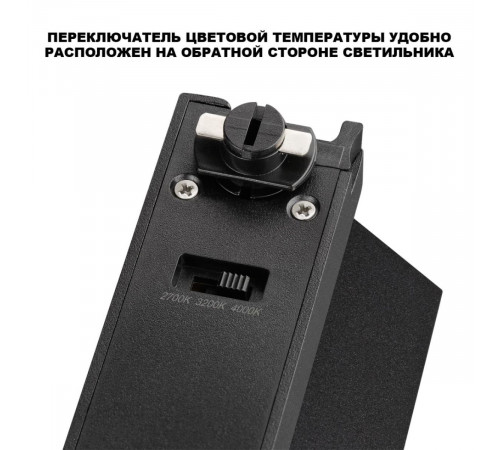 Трековый однофазный двухжильный светильник с переключ. цв. температуры Novotech Port EOS 359747