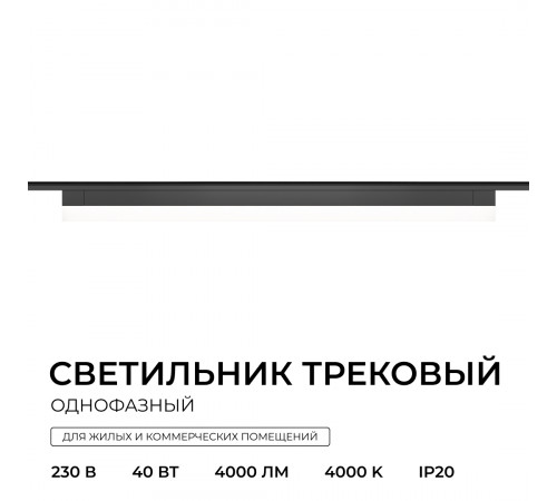Трековый однофазный светильник Apeyron 25-33