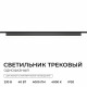 Трековый однофазный светильник Apeyron 25-33