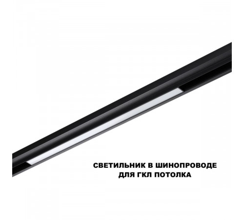 Трековый низковольтный светильник Novotech Shino Flum 359619