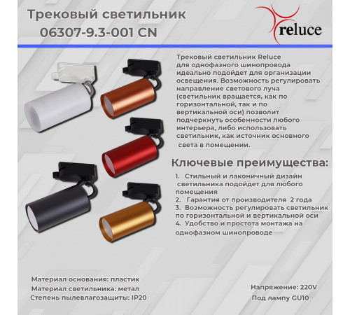 Трековый однофазный светильник Reluce 06307-9.3-001CN GU10 SWT Трековый однофазный светильник Reluce 06307-9.3-001CN GU10 SWT