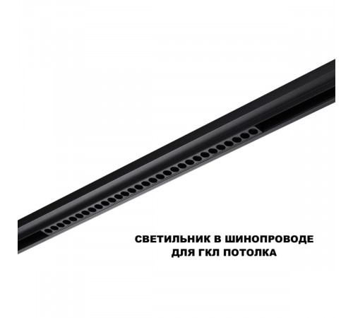 Трековый низковольтный светильник Novotech Shino Flum 359625