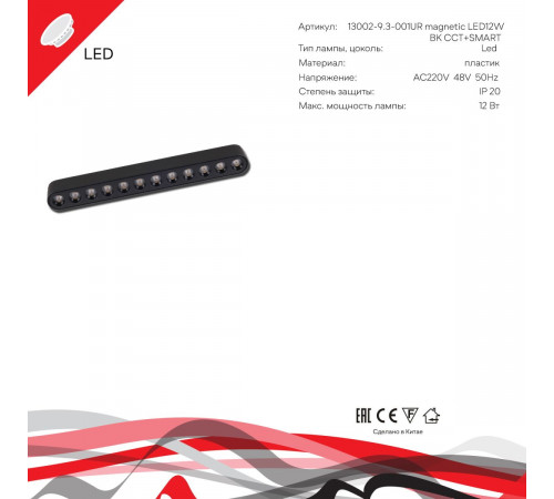 Трековый магнитный светильник (CCT+SMART) Reluce 13002-9.3-001UR magnetic LED12W BK CCT+SMART