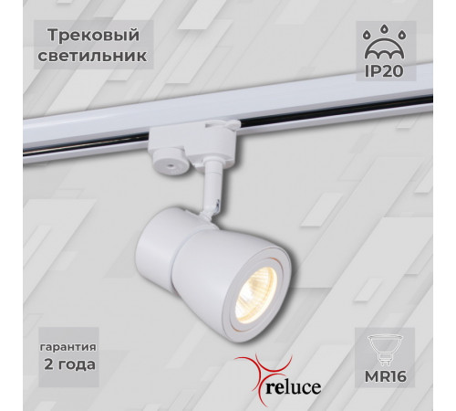 Трековый светильник Reluce 06302-9.3-001RN MR16 WT Трековый светильник Reluce 06302-9.3-001RN MR16 WT