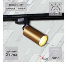Трековый однофазный светильник Reluce 06307-9.3-001CN GU10 SGD