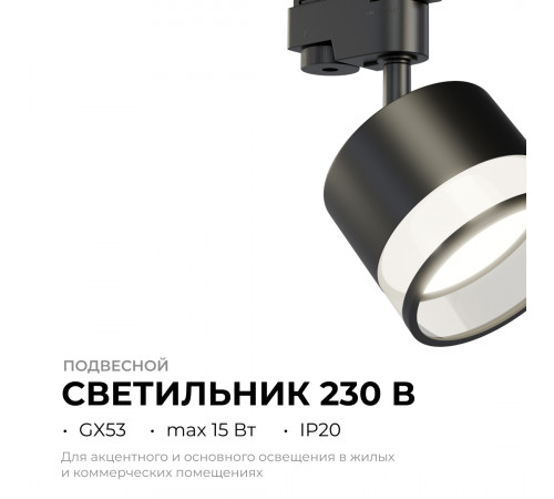 Трековый однофазный светильник Apeyron 16-88 Трековый однофазный светильник Apeyron 16-88