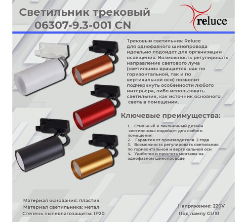 Трековый однофазный светильник Reluce 06307-9.3-001CN GU10 SRD Трековый однофазный светильник Reluce 06307-9.3-001CN GU10 SRD