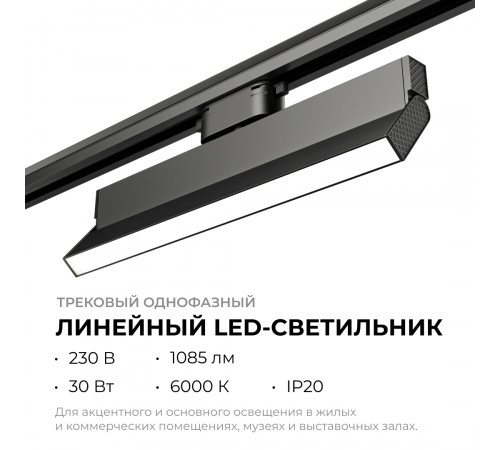 Трековый однофазный светильник Apeyron 25-18