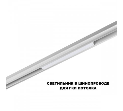 Трековый низковольтный светильник Novotech Shino Flum 359616